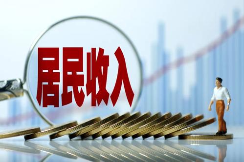 一季度居民收入榜公布！你的收入是多少？