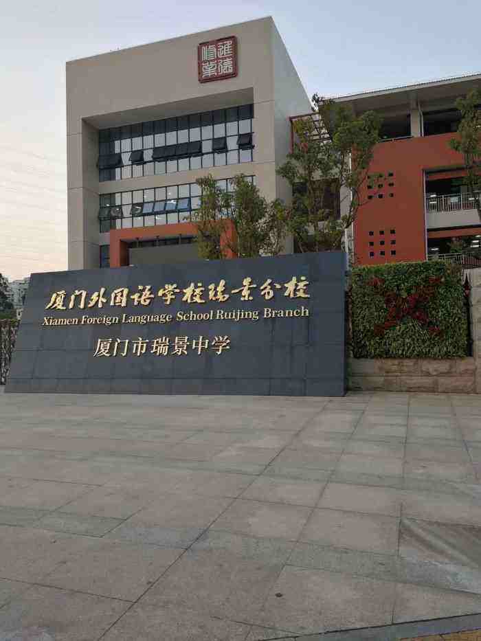 廈門外國(guó)語(yǔ)學(xué)院瑞景分校.jpg