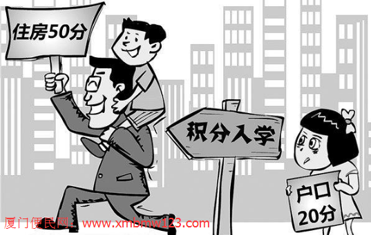 廈門積分<a href=http://www.umugo.com/rxgl/ target=_blank class=infotextkey>入學</a>政策