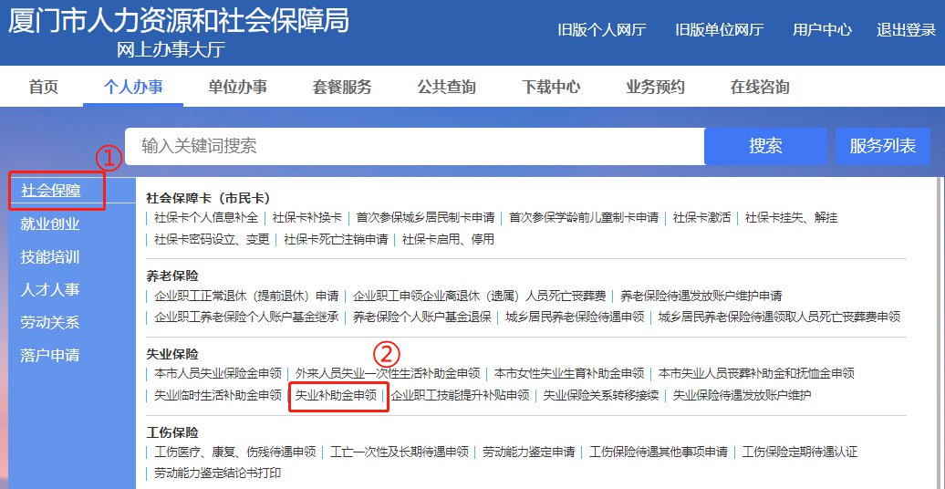 2021廈門失業(yè)補助金怎么領取？