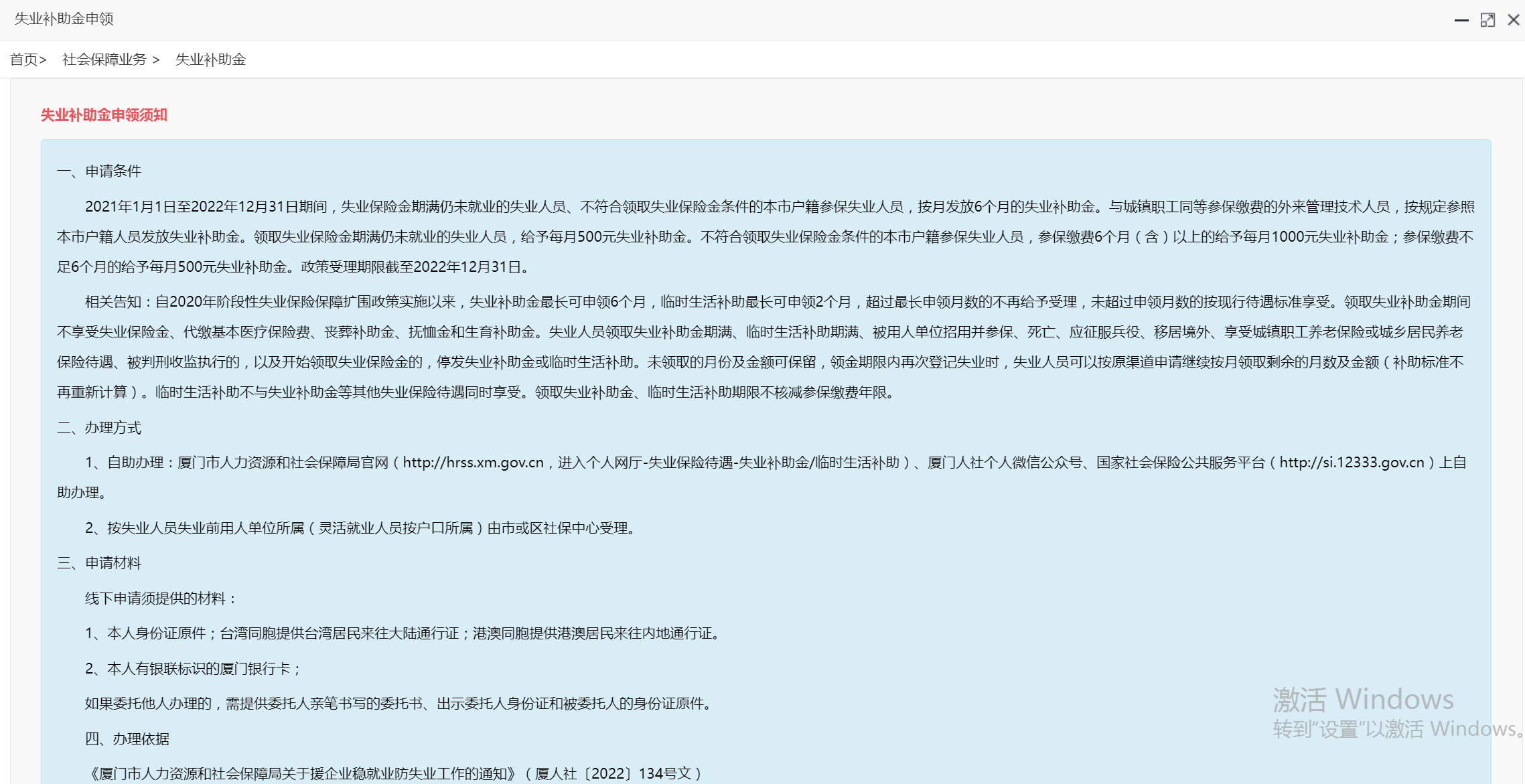 2021廈門失業(yè)補助金怎么領取？