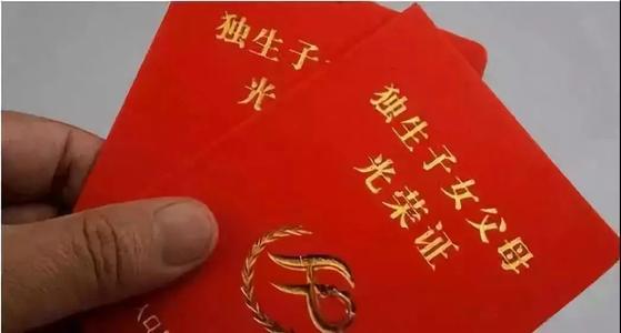 獨(dú)生子女<a href=http://www.umugo.com/butie/ target=_blank class=infotextkey>補(bǔ)貼</a>.jpg